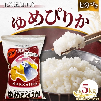 【令和6年産米】食物繊維豊富!”七分づき米”ゆめぴりか5kg_00432