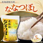 【令和6年産】【数量限定米】北原さんのお米5kg～旭川産ななつぼし～_00766