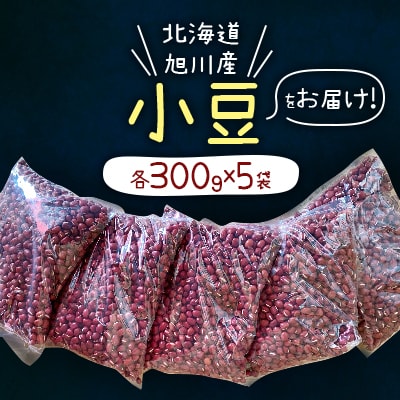【旭川産】”小豆”をお届け!_01056