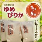 【令和6年産】北海道旭川産“ゆめぴりか”(1kg×5袋)合計5kg_01165