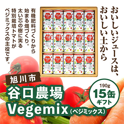 Vegemix(ベジミックス)〔190g×15缶〕ギフト_00686
