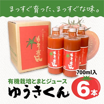 有機栽培とまとジュース『ゆうきくん』700ml×6本瓶_00967