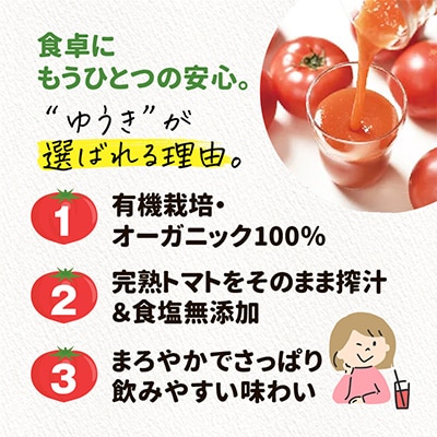 有機栽培とまとジュース『ゆうきくん』700ml×6本瓶_00967