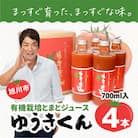 有機栽培とまとジュース『ゆうきくん』700ml×4本(瓶)_00968