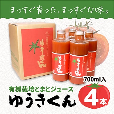 有機栽培とまとジュース『ゆうきくん』700ml×4本(瓶)_00968