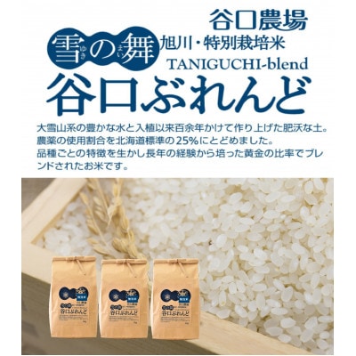 令和6年産谷口ぶれんど青無洗米2kg×3袋農薬使用割合北海道標準の25%以下の特別栽培米_01264