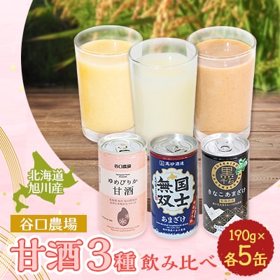 素材は北海道産特別栽培米ゆめぴりかの甘酒ゆめぴりか甘酒・国士無双甘酒・黒千石きなこ甘酒_01499