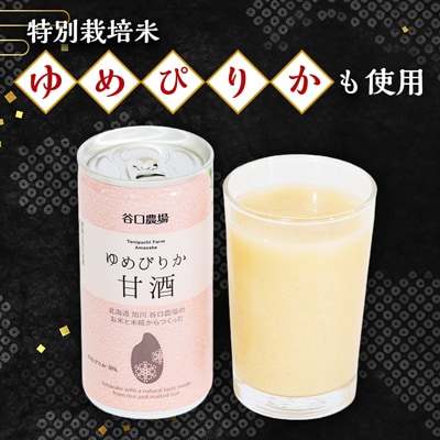 素材は北海道産特別栽培米ゆめぴりかの甘酒ゆめぴりか甘酒・国士無双甘酒・黒千石きなこ甘酒_01499