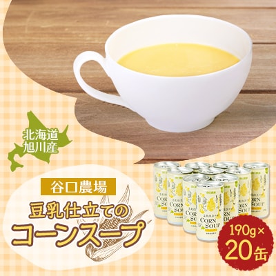 豆乳仕立てのコーンスープ 190g×20缶_01617