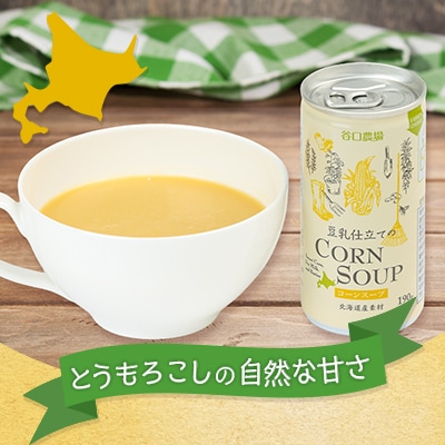 豆乳仕立てのコーンスープ 190g×20缶_01617