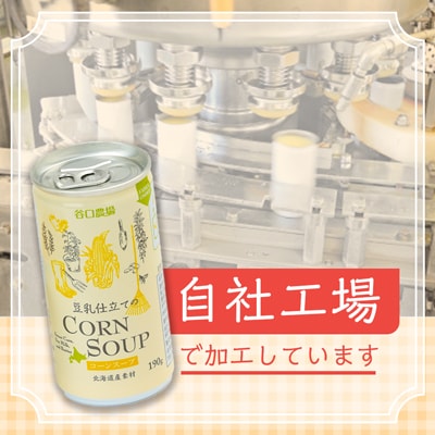 豆乳仕立てのコーンスープ 190g×20缶_01617