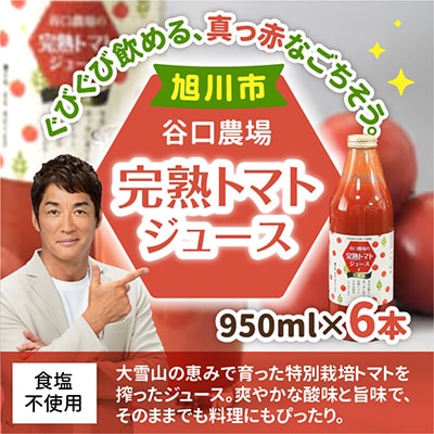 完熟トマトジュース 950ml×6本_01624