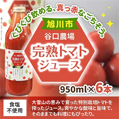 完熟トマトジュース 950ml×6本_01624