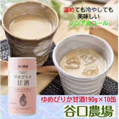 特別栽培米ゆめぴりか使用 ゆめぴりか甘酒 10缶セット_03644