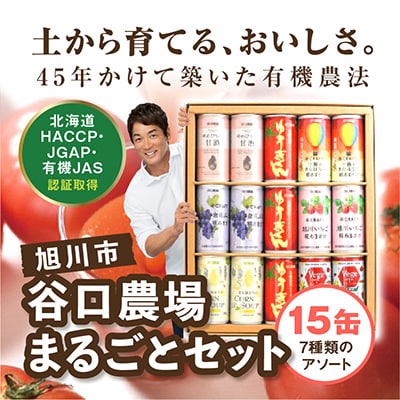 谷口農場まるごとセット15缶 7種類のアソート_02884