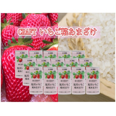 CRAFT 糀あまざけ 旭川いちご 15缶_02887
