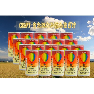 CRAFT 糀あまざけ 十勝産きたほなみ 20缶_03366