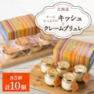 チーズたっぷりのキッシュとクレームブリュレのセット_00306