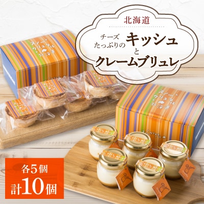 チーズたっぷりのキッシュとクレームブリュレのセット_00306