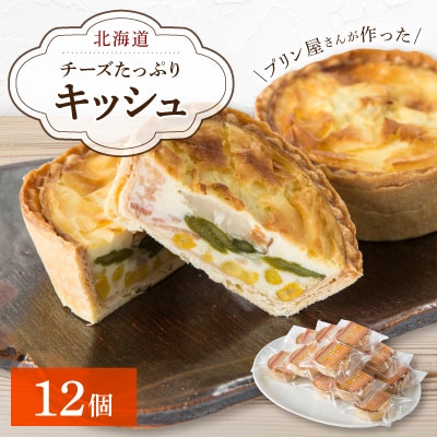 チーズたっぷりのキッシュ12個セット:プリン屋さんが作った北海道産に拘ったキッシュセット_00103