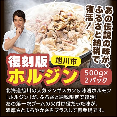 あの味が復活!復刻版”ホルジン”500g×2_00158