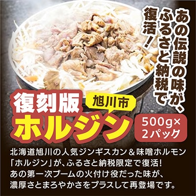 あの味が復活!復刻版”ホルジン”500g×2_00158