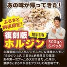 あの味が復活!家族で大満足!復刻版”ホルジン”500g×6_00220