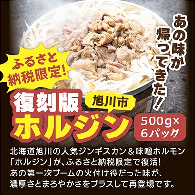 あの味が復活!家族で大満足!復刻版”ホルジン”500g×6_00220