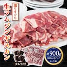 ”旨い”と食通がうなる!選りすぐりの生ラムジンギスカン(タレ付き)_00386