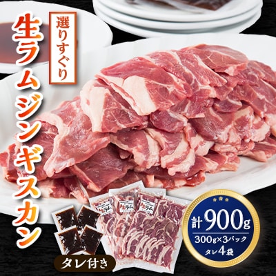 ”旨い”と食通がうなる!選りすぐりの生ラムジンギスカン(タレ付き)_00386