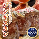 骨付きラムチョップジンギスカン 良質で濃厚な味わいを 5～6本計500g_00484