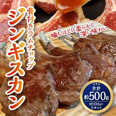 骨付きラムチョップジンギスカン 良質で濃厚な味わいを 5～6本計500g_00484