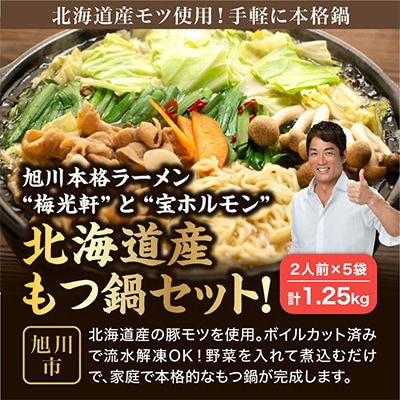 旭川本格ラーメン”梅光軒”と”宝ホルモン”北海道産もつ鍋セット!もつ、〆ラーメン5食分_00574
