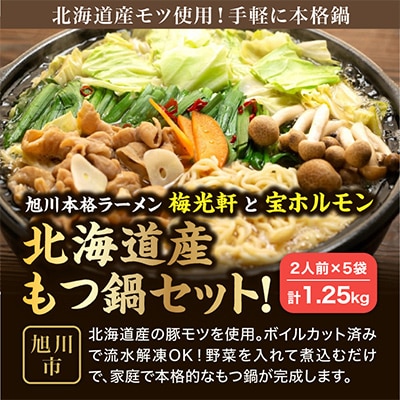旭川本格ラーメン”梅光軒”と”宝ホルモン”北海道産もつ鍋セット!もつ、〆ラーメン5食分_00574