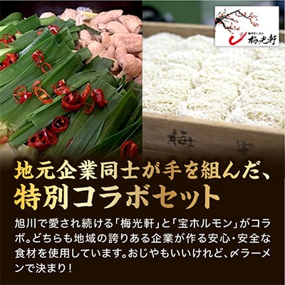 旭川本格ラーメン”梅光軒”と”宝ホルモン”北海道産もつ鍋セット!もつ、〆ラーメン5食分_00574