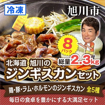 毎日の食卓セット3!”2.3キロ”詰め合わせ(ジンギスカン 編)_00571