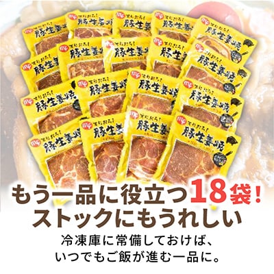 生姜焼き好きにたまらないセット!(250g×18袋)_01012