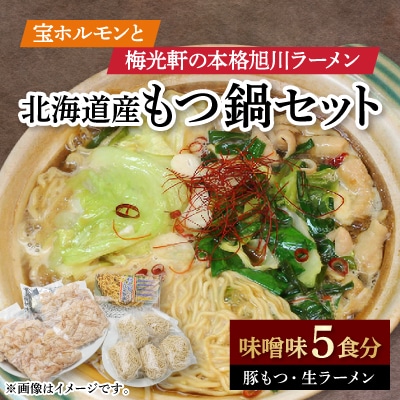 本格旭川ラーメン”梅光軒”と”宝ホルモン”の北海道産もつ鍋もつ鍋、〆ラーメン5食分_01013