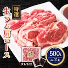 特選!旭川マルカフーズの”生ラム”肩ロースステーキ分厚くしました!(500g)_00483