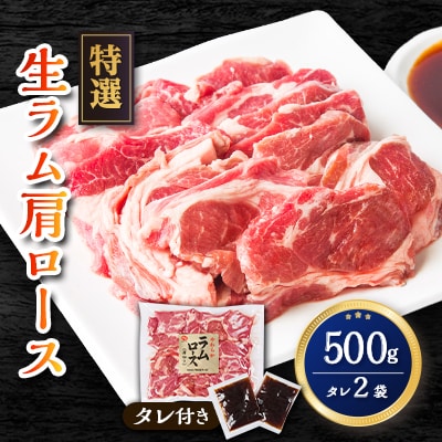 特選!旭川マルカフーズの”生ラム”肩ロースステーキ分厚くしました!(500g)_00483