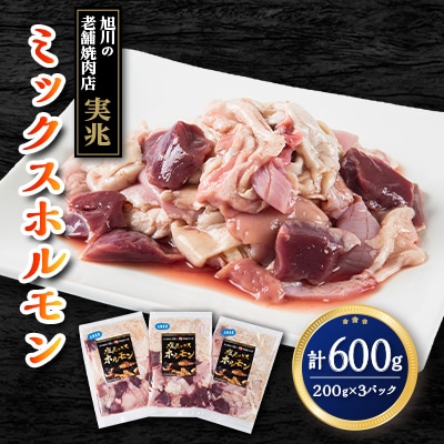 旭川の老舗焼肉店”実兆”のミックスホルモンセット!　200g×3パック_03849