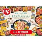 【毎月定期便】マルカフーズ8ヶ月定期便北海道旭川らしい製品を丸ごと味わえるセット02881_全8回
