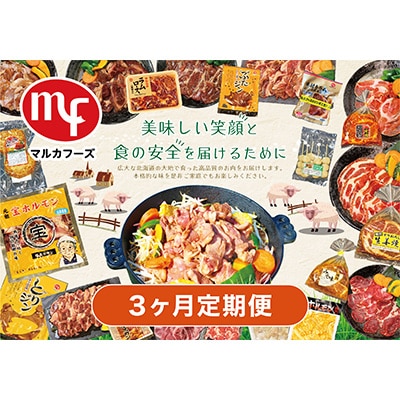 【毎月定期便】マルカフーズ3ヶ月定期便_北海道旭川らしい製品を丸ごと味わえるセット02879_全3回