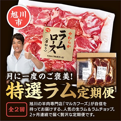 【毎月定期便】特選生ラムとラムチョップをお届け!_03851全2回