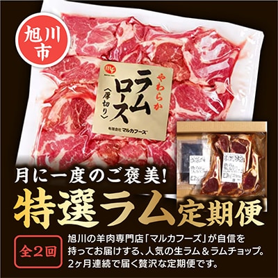 【毎月定期便】特選生ラムとラムチョップをお届け!_03851全2回