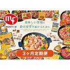 【毎月定期便】マルカフーズ3ヶ月定期便_北海道旭川らしい製品を丸ごと味わえるセット_02879全3回
