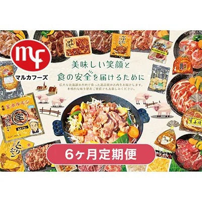 【毎月定期便】マルカフーズ6ヶ月定期便_北海道旭川らしい製品を丸ごと味わえるセット_02880全6回