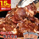 秘伝味付き 牛ハラミ (サガリ) 薄切 1.5kg タレ込み_04286