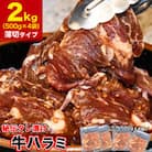秘伝味付き 牛ハラミ (サガリ) 薄切 2kg タレ込み_04287