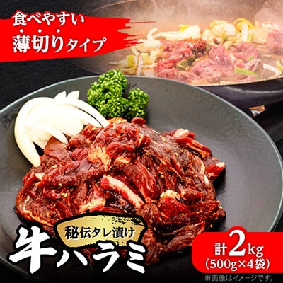 牛肉【牛ハラミ】2kg(500g×4袋) 薄切り 秘伝の味付き 焼肉 小分け 牛サガリ_04287